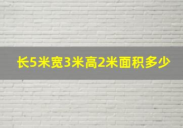 长5米宽3米高2米面积多少