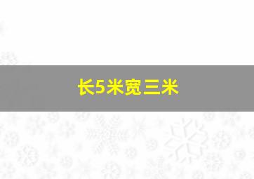 长5米宽三米