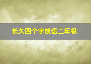 长久四个字成语二年级