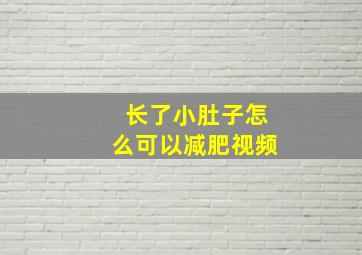 长了小肚子怎么可以减肥视频