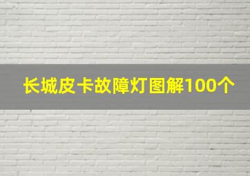 长城皮卡故障灯图解100个