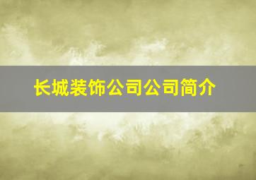 长城装饰公司公司简介