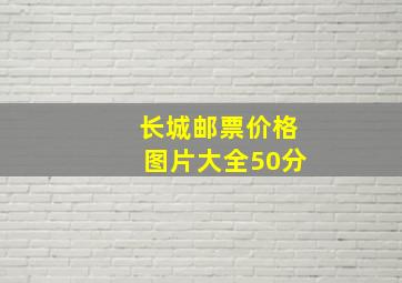 长城邮票价格图片大全50分