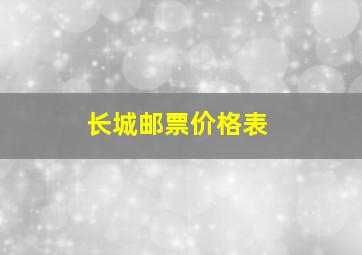 长城邮票价格表