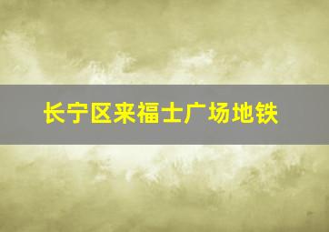 长宁区来福士广场地铁