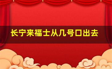 长宁来福士从几号口出去