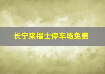 长宁来福士停车场免费