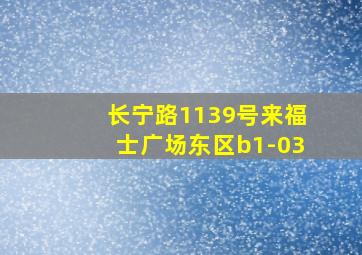 长宁路1139号来福士广场东区b1-03