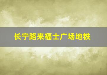 长宁路来福士广场地铁