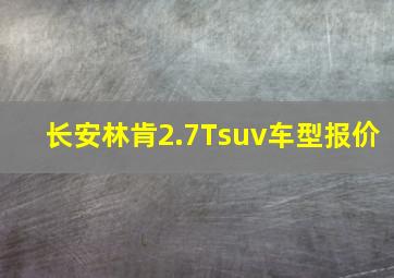 长安林肯2.7Tsuv车型报价