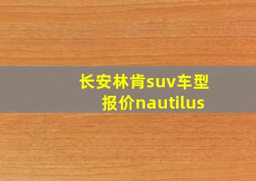 长安林肯suv车型报价nautilus