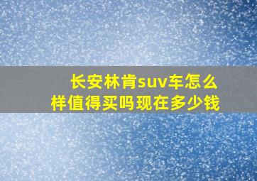 长安林肯suv车怎么样值得买吗现在多少钱