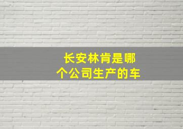 长安林肯是哪个公司生产的车