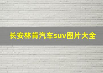 长安林肯汽车suv图片大全