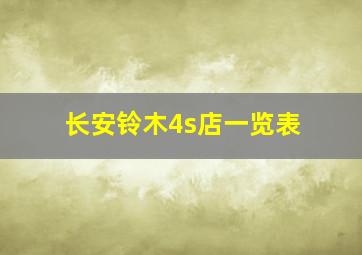 长安铃木4s店一览表