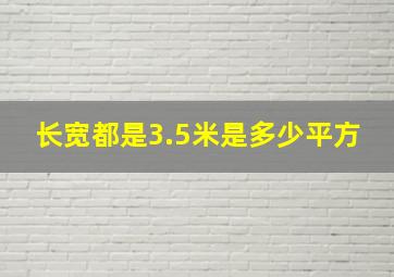 长宽都是3.5米是多少平方