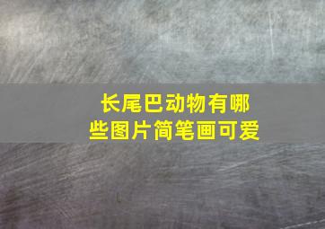 长尾巴动物有哪些图片简笔画可爱