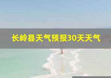 长岭县天气预报30天天气