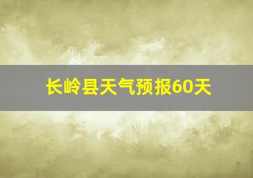 长岭县天气预报60天