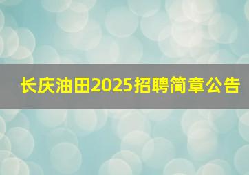 长庆油田2025招聘简章公告