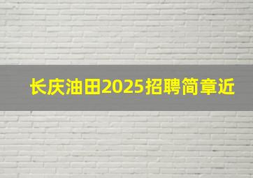 长庆油田2025招聘简章近