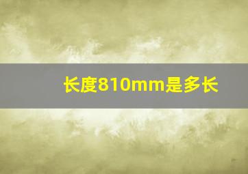 长度810mm是多长