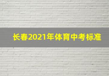 长春2021年体育中考标准