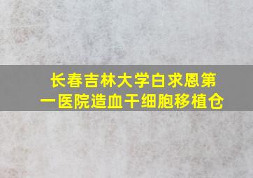 长春吉林大学白求恩第一医院造血干细胞移植仓