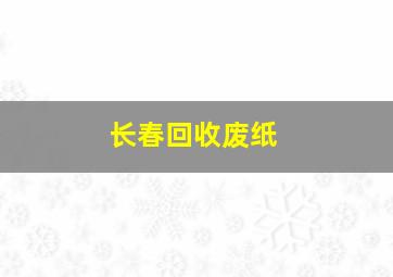 长春回收废纸