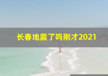 长春地震了吗刚才2021