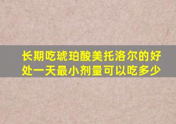 长期吃琥珀酸美托洛尔的好处一天最小剂量可以吃多少