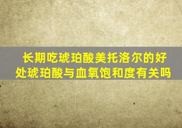 长期吃琥珀酸美托洛尔的好处琥珀酸与血氧饱和度有关吗