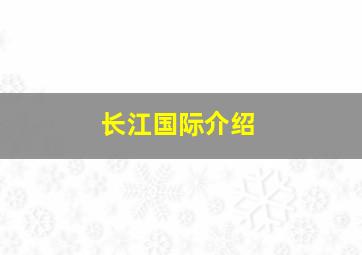 长江国际介绍