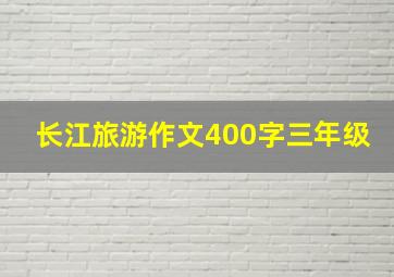 长江旅游作文400字三年级