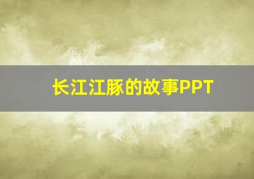 长江江豚的故事PPT