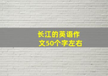 长江的英语作文50个字左右