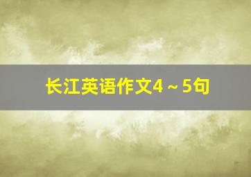 长江英语作文4～5句