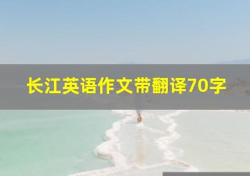 长江英语作文带翻译70字