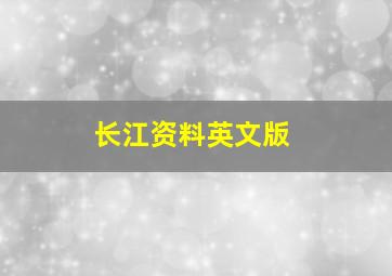 长江资料英文版