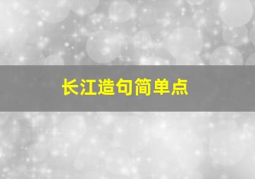 长江造句简单点