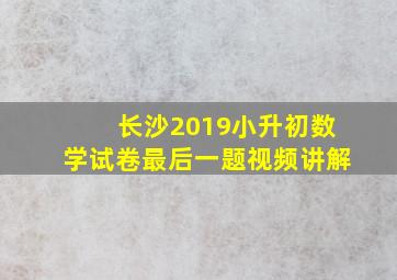 长沙2019小升初数学试卷最后一题视频讲解