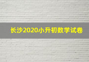 长沙2020小升初数学试卷