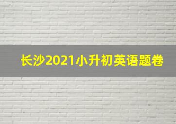 长沙2021小升初英语题卷