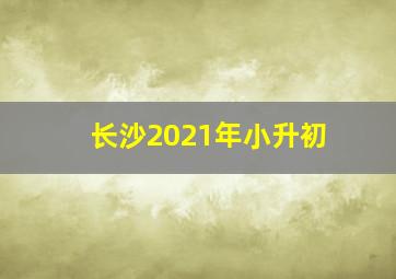 长沙2021年小升初