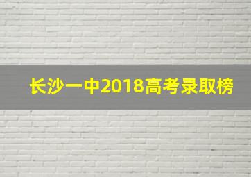 长沙一中2018高考录取榜