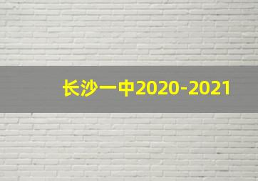 长沙一中2020-2021