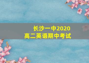 长沙一中2020高二英语期中考试