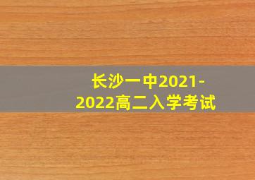 长沙一中2021-2022高二入学考试