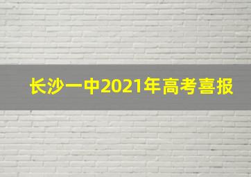 长沙一中2021年高考喜报