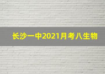 长沙一中2021月考八生物